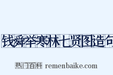 钱舜举寒林七贤图造句是什么意思的图片